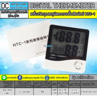 ไฮโกรมิเตอร์ เครื่องวัดอุณหภูมิและความชื้นสัมพัทธ์ในอากาศ HTC-1